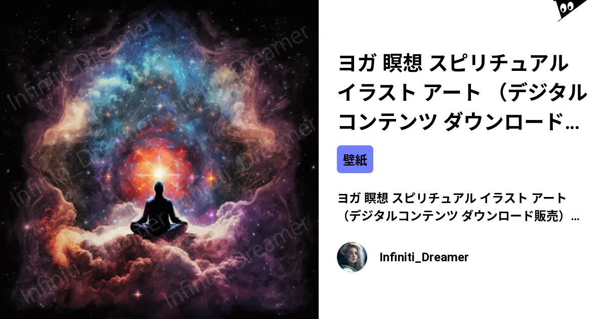 ヨガ 瞑想 スピリチュアル イラスト アート （デジタルコンテンツ ダウンロード販売） by Infiniti_Dreamer ∞  SUZURI（スズリ）