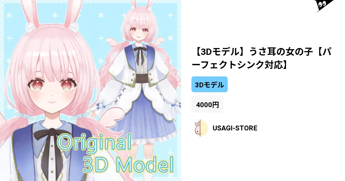3Dモデル】うさ耳の女の子【パーフェクトシンク対応】 by USAGI