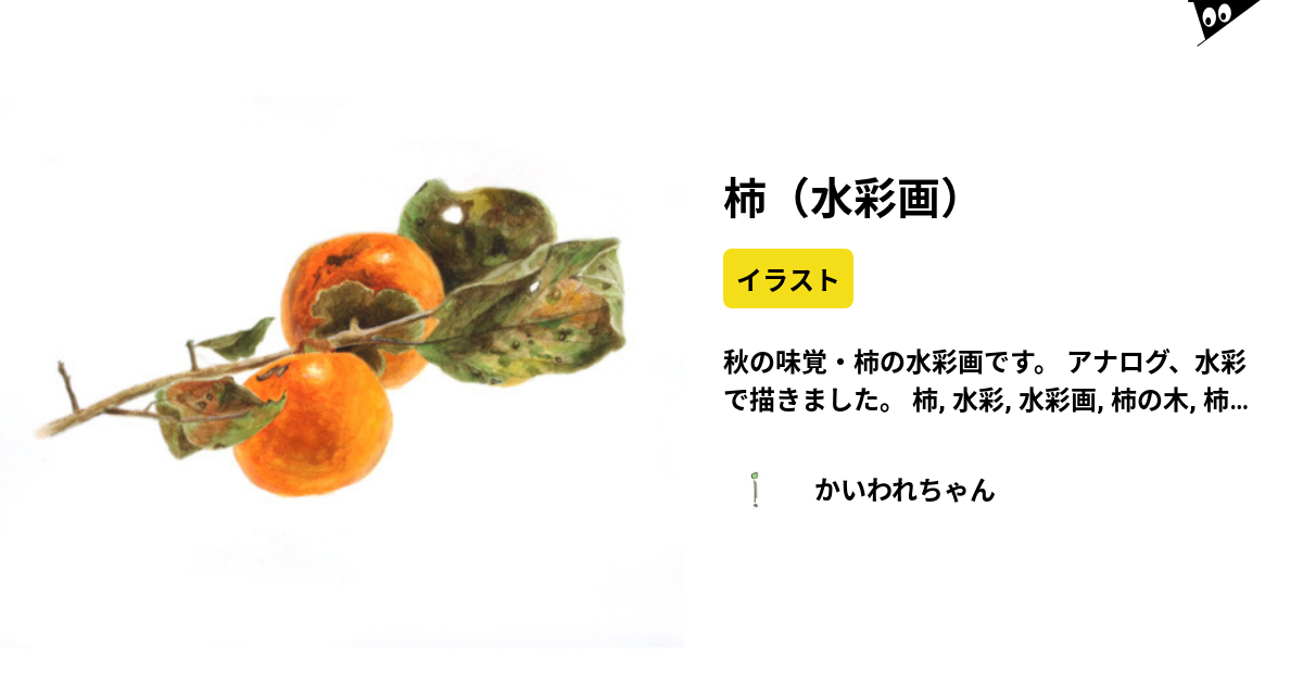 柿（水彩画） by かいわれちゃん ( kaiware_chan ) ∞ SUZURI（スズリ）