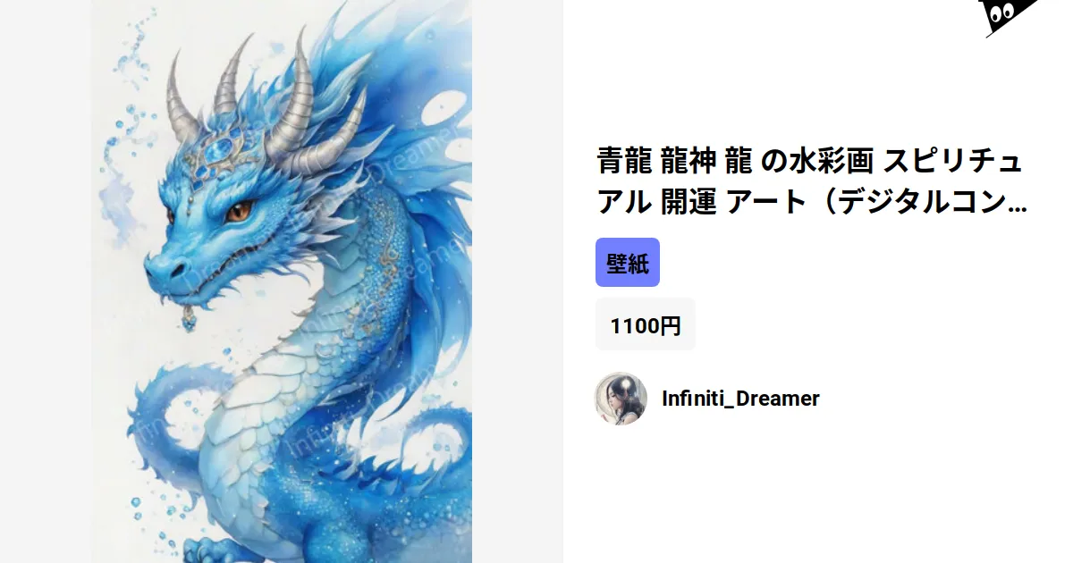 青龍 龍神 龍 の水彩画 スピリチュアル 開運 アート（デジタル