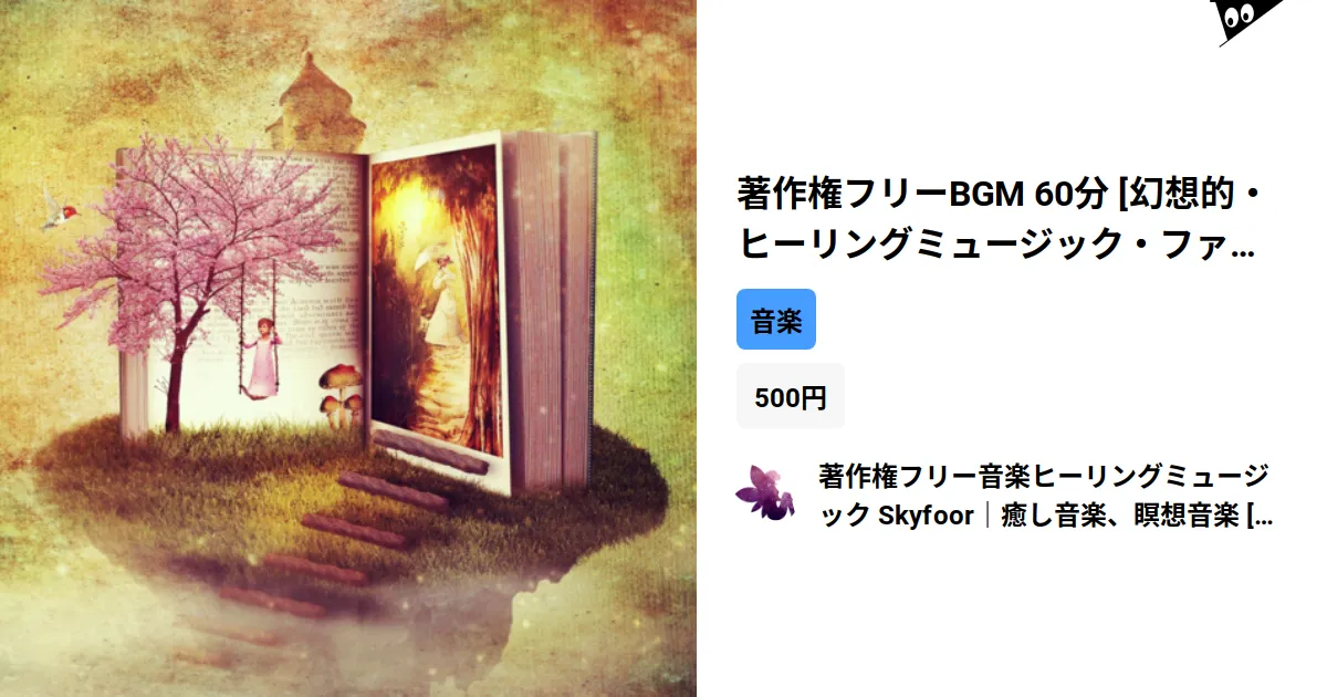 著作権フリーBGM 60分 [幻想的・ヒーリングミュージック