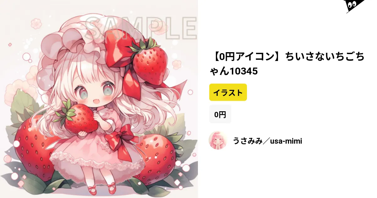 0円アイコン】ちいさないちごちゃん10345 by うさみみ/usa-mimi 0円アイコン】ちいさないちごちゃん10345 by うさみみ/usa-mimi
