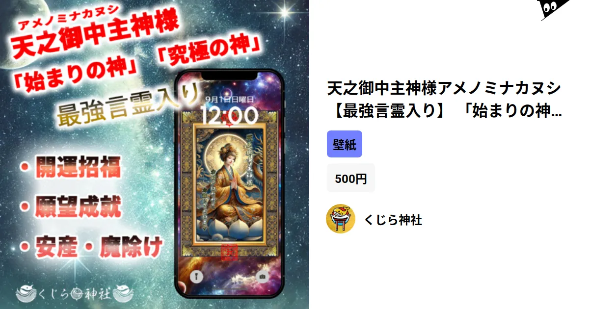 天之御中主神様アメノミナカヌシ 【最強言霊入り】 「始まりの神