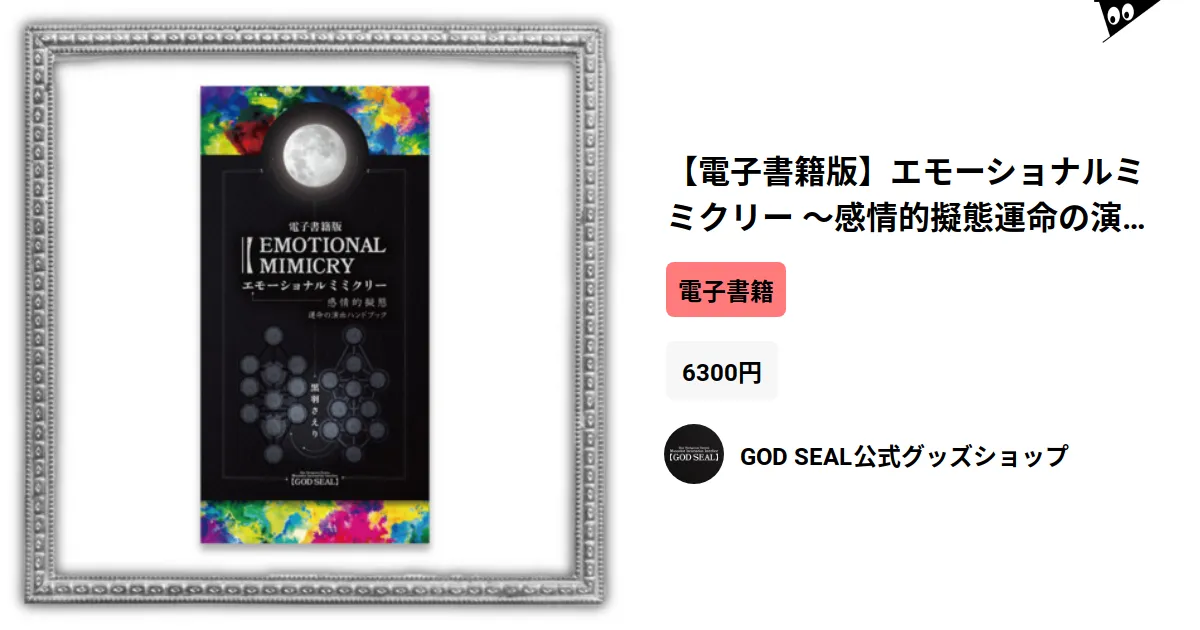 電子書籍版】エモーショナルミミクリー 〜感情的擬態運命の演出
