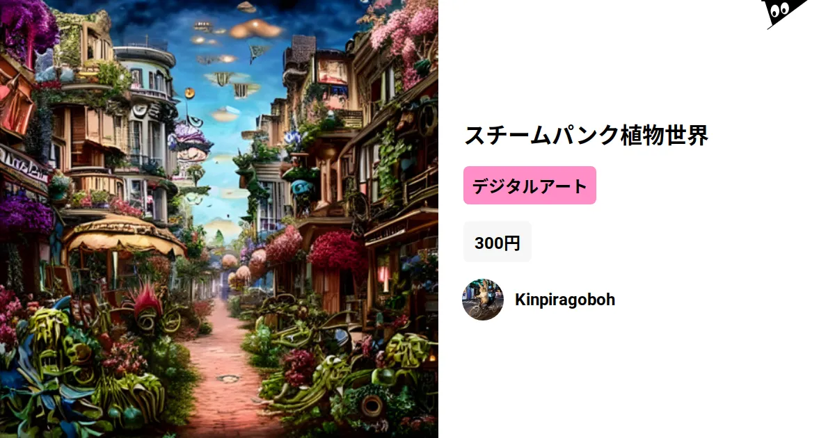 スチームパンク植物世界 by Kinpiragoboh ∞ SUZURI（スズリ）