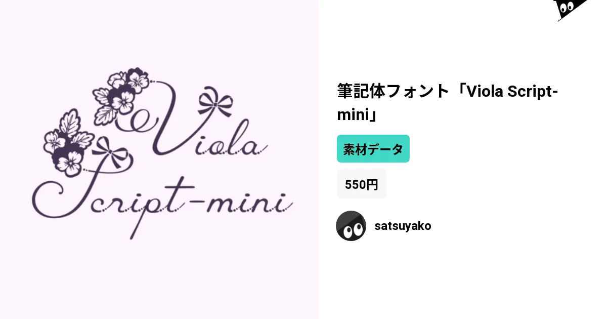 筆記体フォント「Viola Script-mini」 by satsuyako ∞ SUZURI（スズリ）