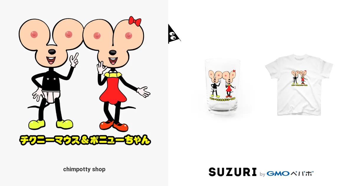 chimpotty shop ( chimpotty )の【チクニーマウス&ボニュー