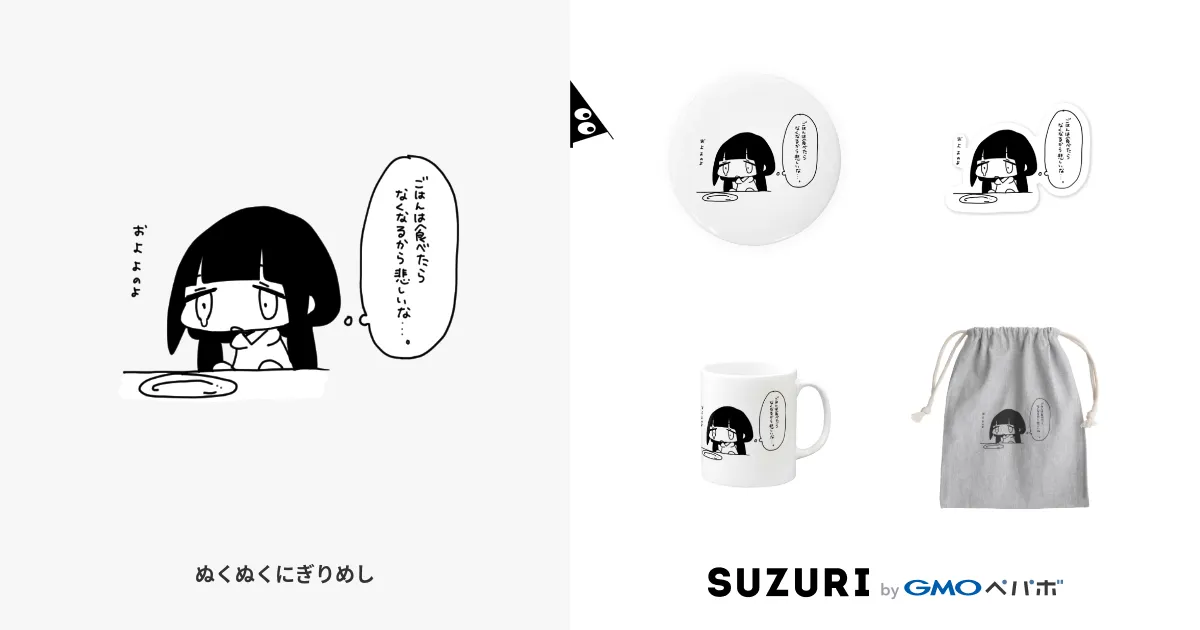 ぬくぬくにぎりめし ( NKNK_NGRMS )の【ごはんは食べたらなくなるから悲しいな】という名のデザイン | オリジナルグッズ・アイテム通販 ∞  SUZURI（スズリ）