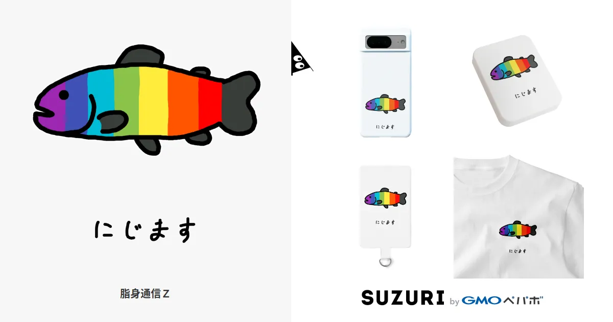 脂身通信Z ( aburami_z )の【【魚シリーズ】にじます♪】という