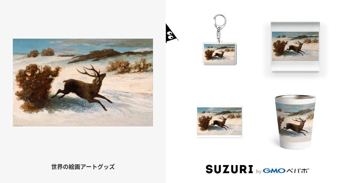 ギュスターヴ・クールベ、Gustave Courbet、【雪の中を駆ける鹿