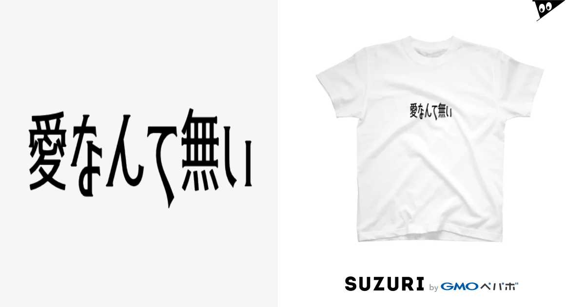 愛なんて無い Heavenの立体 Heaven のtシャツ通販 Suzuri スズリ