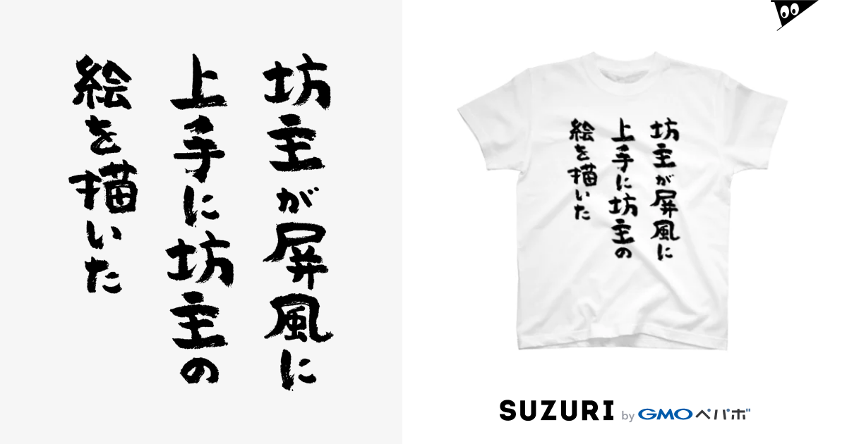 坊主が屏風に上手に坊主の絵を描いた 黒 風天工房 Futenkobo のtシャツ通販 Suzuri スズリ