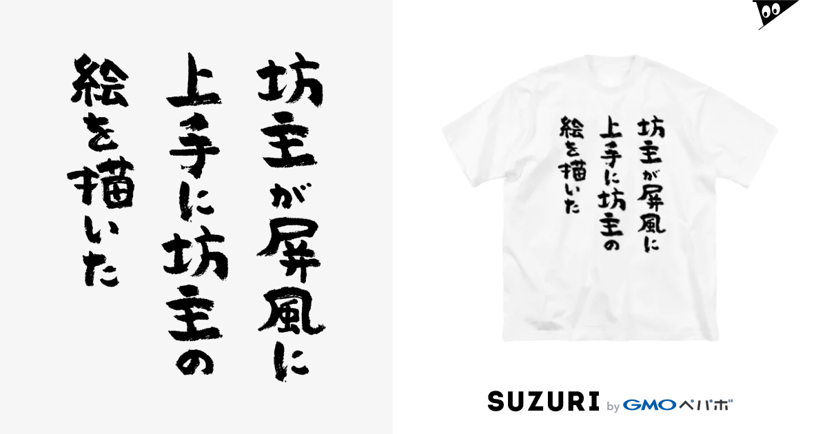 坊主が屏風に上手に坊主の絵を描いた 黒 風天工房 Futenkobo のビッグシルエットtシャツ通販 Suzuri スズリ