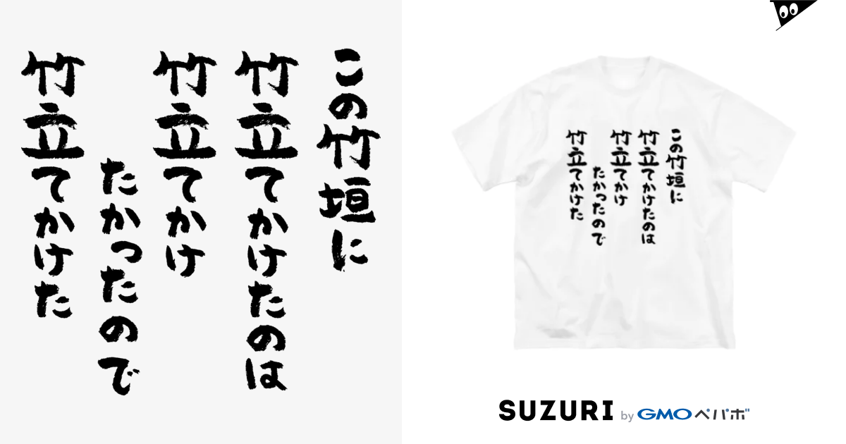 この竹垣に竹立てかけたのは 黒 Big Silhouette T Shirts By 風天工房 Futenkobo Suzuri