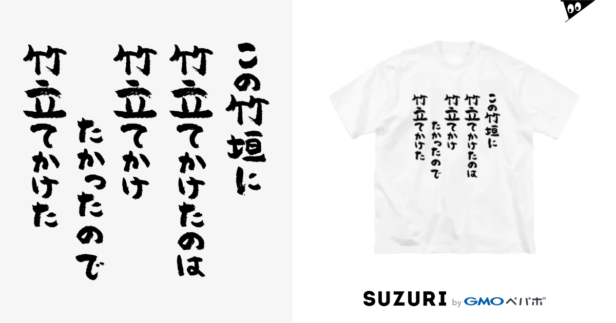 この竹垣に竹立てかけたのは 黒 Big Silhouette T Shirts By 風天工房 Futenkobo Suzuri この竹垣に竹立てかけたのは 黒 Big Silhouette T Shirts By 風天工房 Futenkobo Suzuri