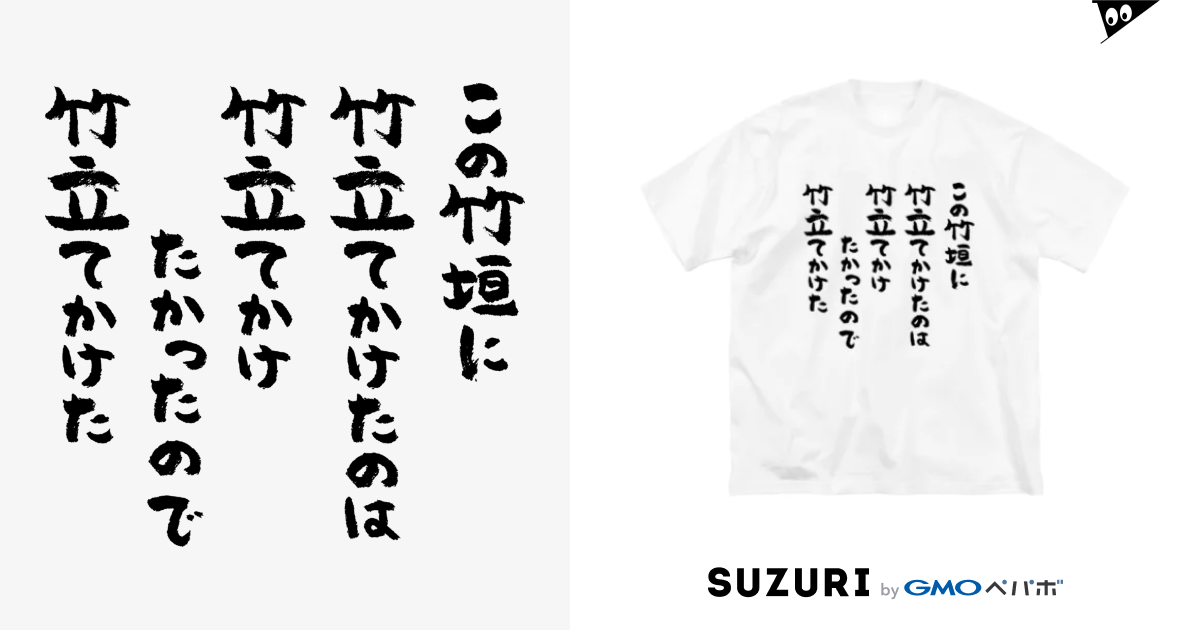 この竹垣に竹立てかけたのは 黒 Big Silhouette T Shirts By 風天工房 Futenkobo Suzuri