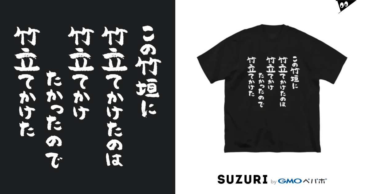 この竹垣に竹立てかけたのは 白 風天工房 Futenkobo のビッグシルエットtシャツ通販 Suzuri スズリ この竹垣に竹立てかけたのは 白 風天工房 Futenkobo のビッグシルエットtシャツ通販 Suzuri スズリ