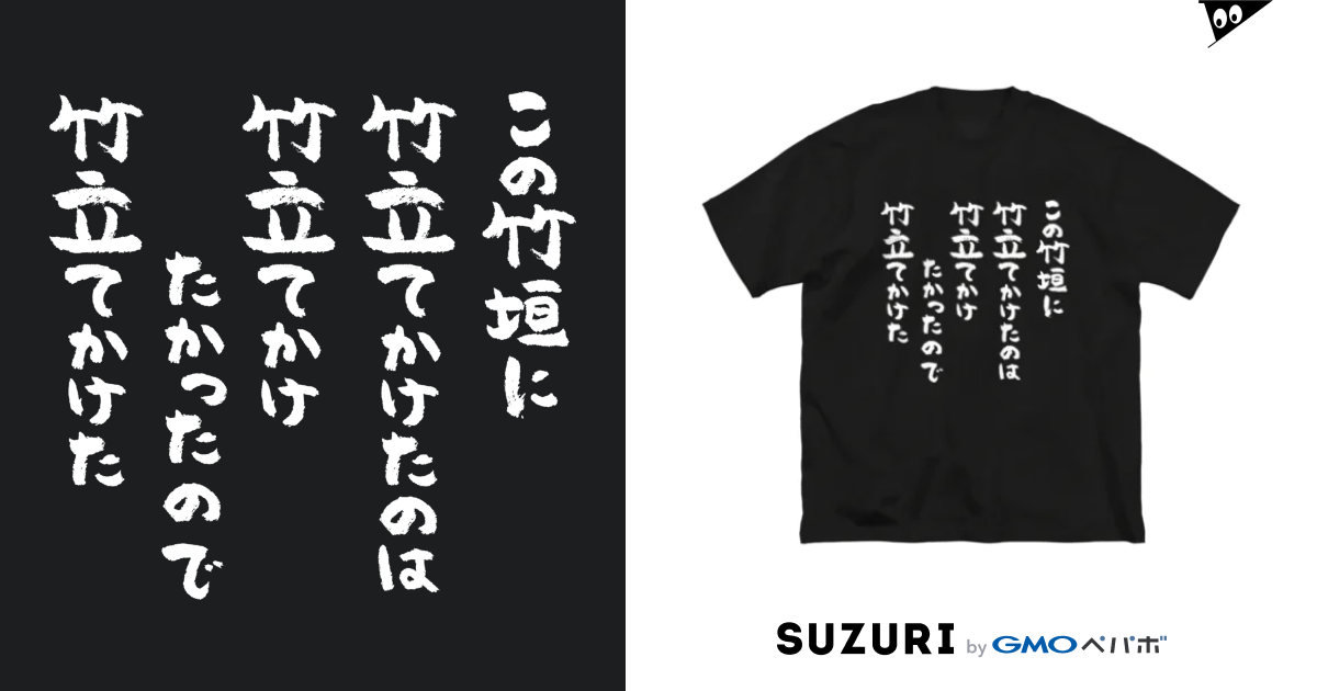 この竹垣に竹立てかけたのは 白 風天工房 Futenkobo のビッグシルエットtシャツ通販 Suzuri スズリ