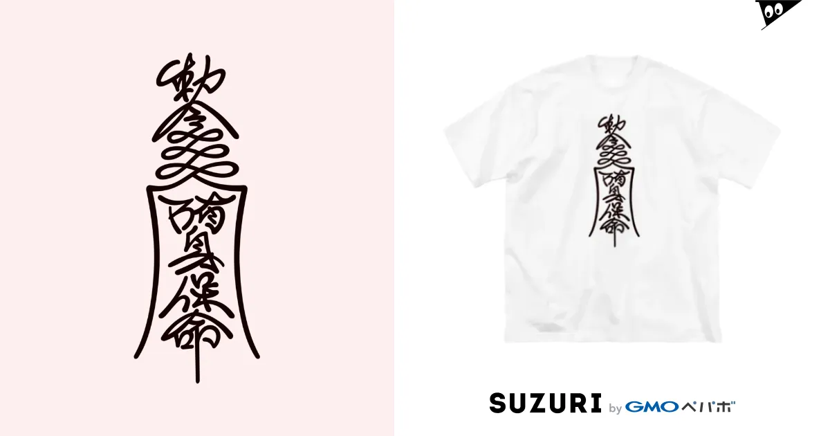 勅令 陏身保命 / 先輩屋 ( SENGPIE )のビッグシルエットTシャツ