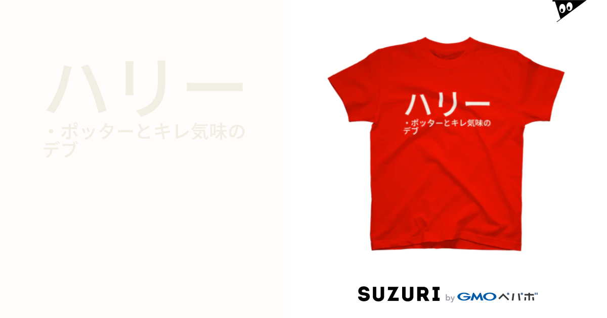 ハリー ポッターとキレ気味のデブ 金岡虫 Nyannyankaneoka のスタンダードtシャツ通販 Suzuri スズリ