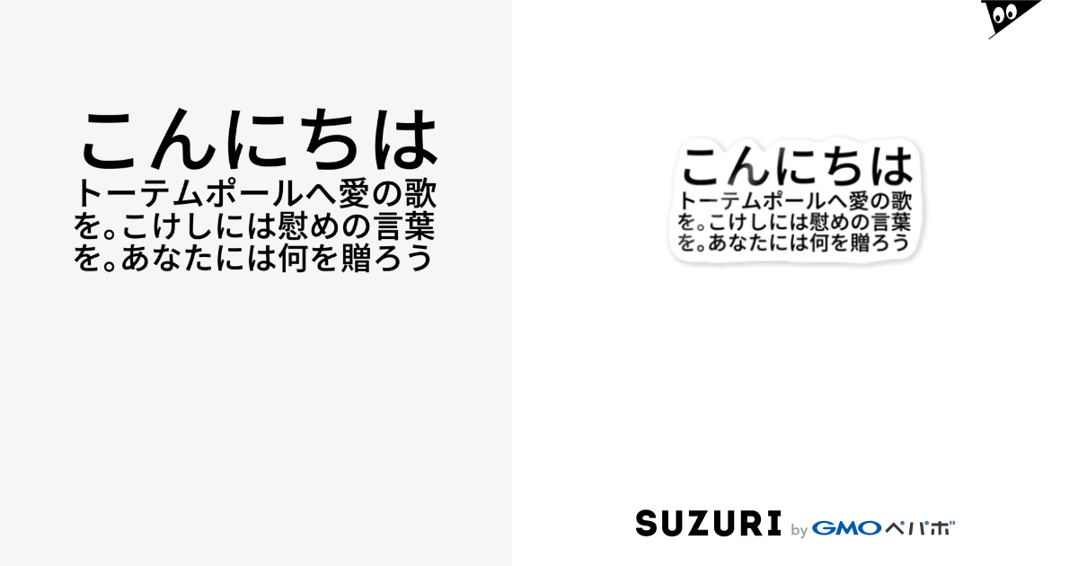 こんにちはトーテムポールへ愛の歌を こけしには慰めの言葉を あなたには何を贈ろう ひよこめいぷる Hiyokomaple のステッカー通販 Suzuri スズリ こんにちはトーテムポールへ愛の歌を こけしには慰めの言葉を あなたには何を贈ろう ひよこめいぷる Hiyokomaple のステッカー通販 Suzuri スズリ