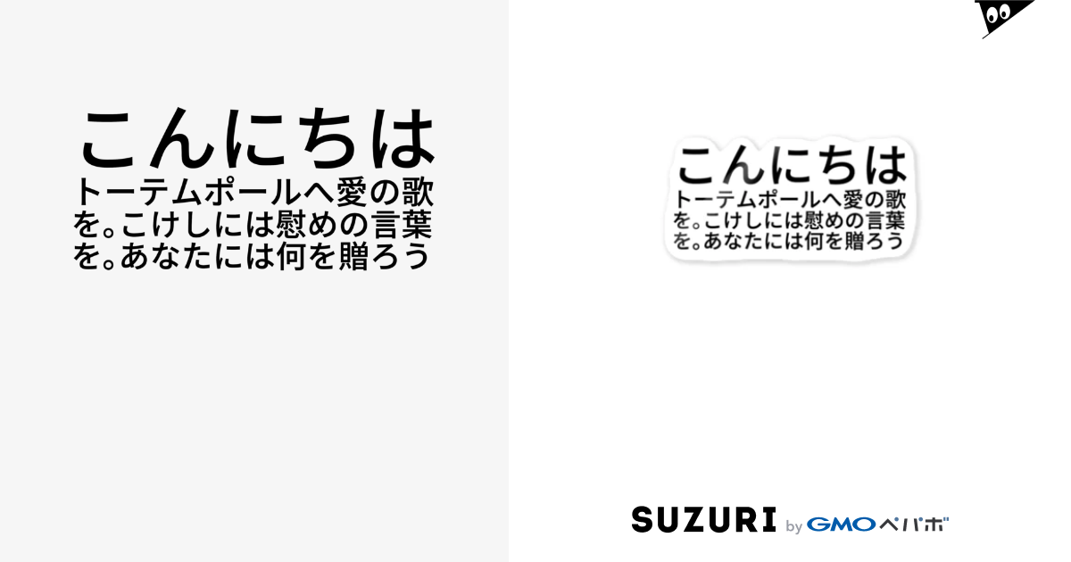 こんにちはトーテムポールへ愛の歌を こけしには慰めの言葉を あなたには何を贈ろう ひよこめいぷる Hiyokomaple のステッカー通販 Suzuri スズリ