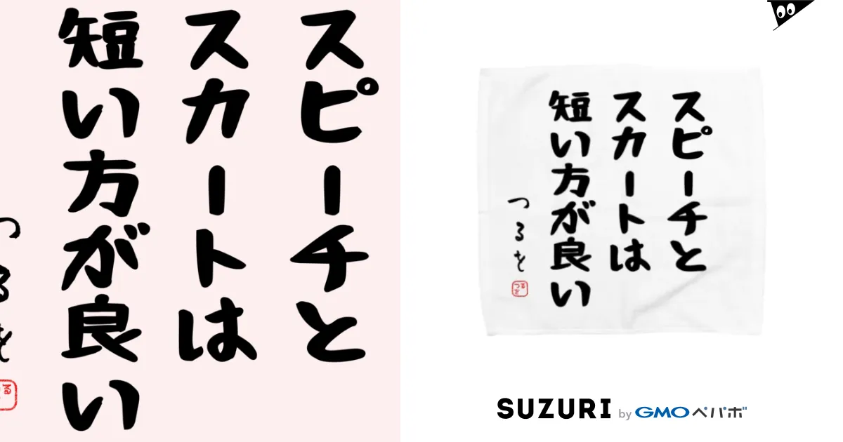 安い スピーチ と スカート は