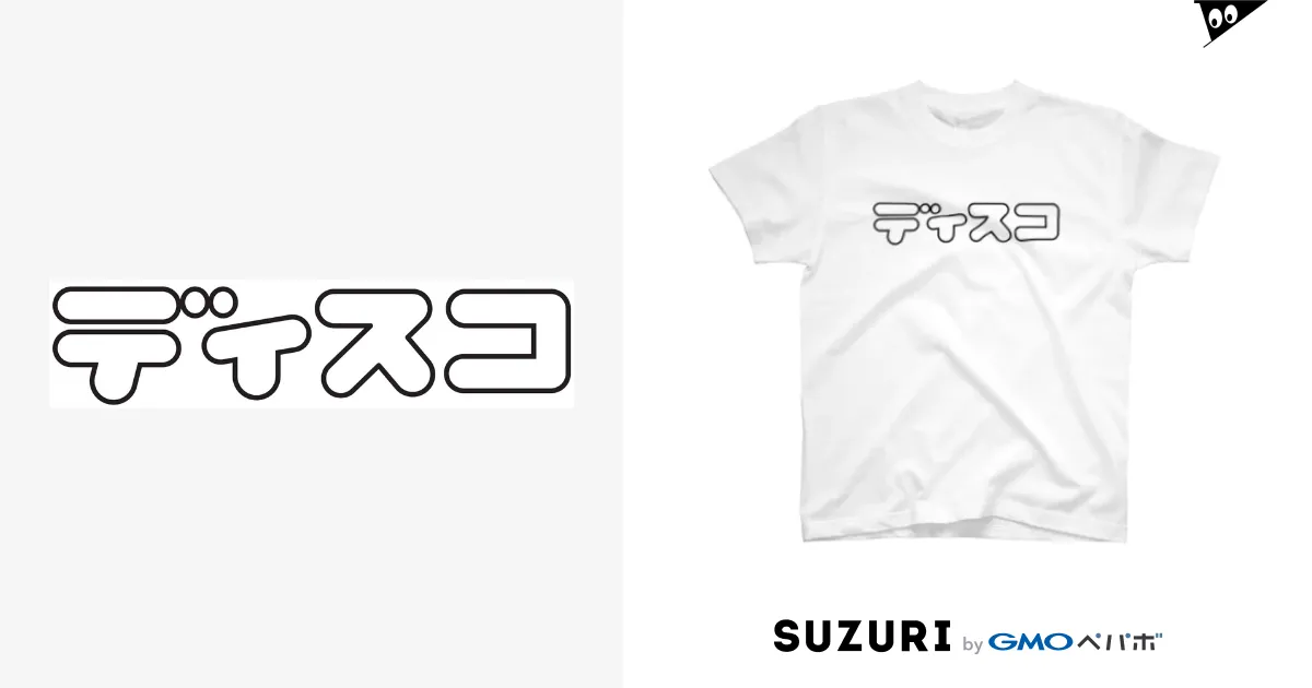 復刻版！ディスコTシャツ / ほしのディスコのグッズ ( hoshinogames )のスタンダードTシャツ通販 ∞ SUZURI（スズリ）