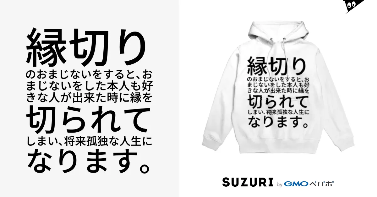 縁切りのおまじないをすると、おまじないをした本人も好きな人が出来た時に縁を切られてしまい、将来孤独な人生になります。 / ミラくま (  masaru21 )のパーカー通販 ∞ SUZURI（スズリ）