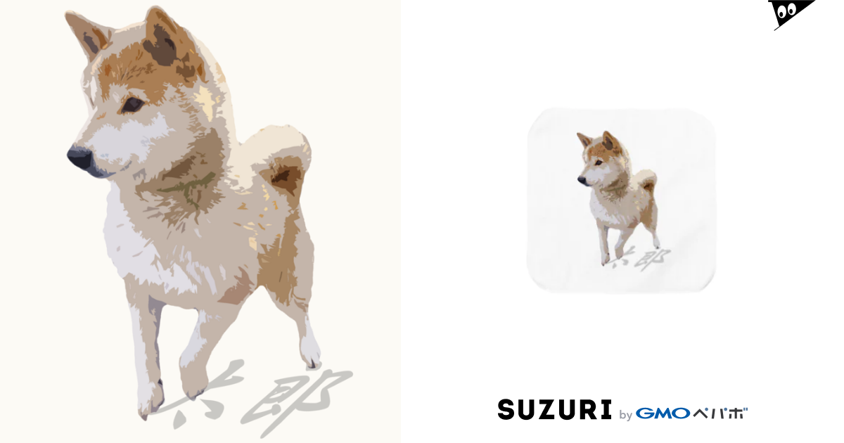 歩く太郎イラスト風 柴犬 名前入り 愛犬太郎のグッズ Tarotaro のタオルハンカチ通販 Suzuri スズリ