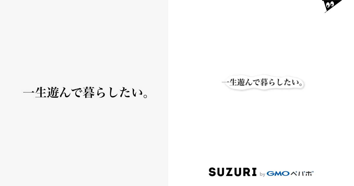一生遊んで暮らしたい Goodnightのステッカー通販 Suzuri スズリ 一生遊んで暮らしたい Goodnightのステッカー通販 Suzuri スズリ