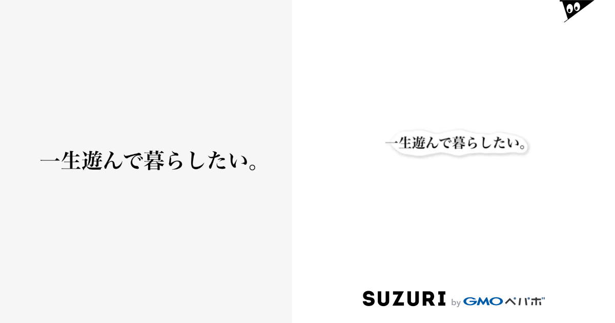 一生遊んで暮らしたい Goodnightのステッカー通販 Suzuri スズリ