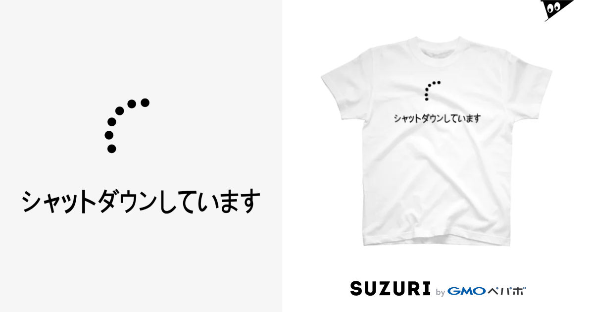 シャットダウン / おもしろTシャツ KUSUTTO ( kusutto0501 )の