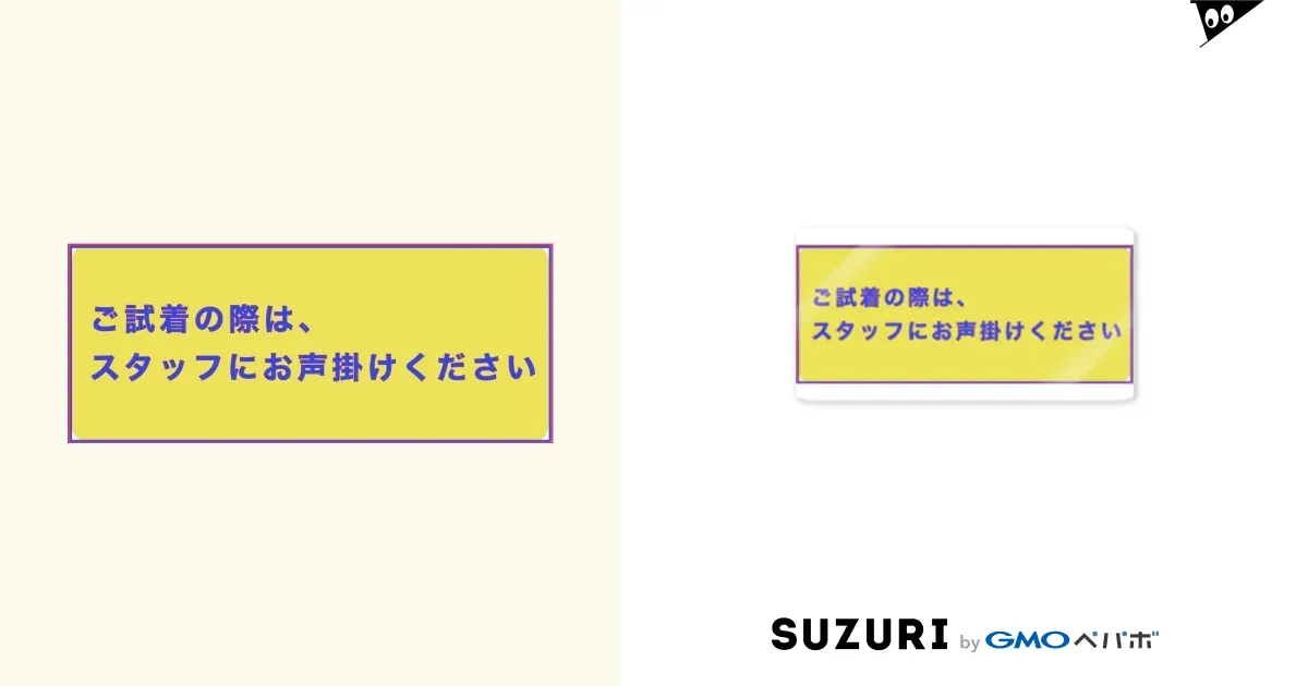 ご試着の際はスタッフまでお声掛けくださいボード / SPROUTのステッカー通販 ∞ SUZURI（スズリ）