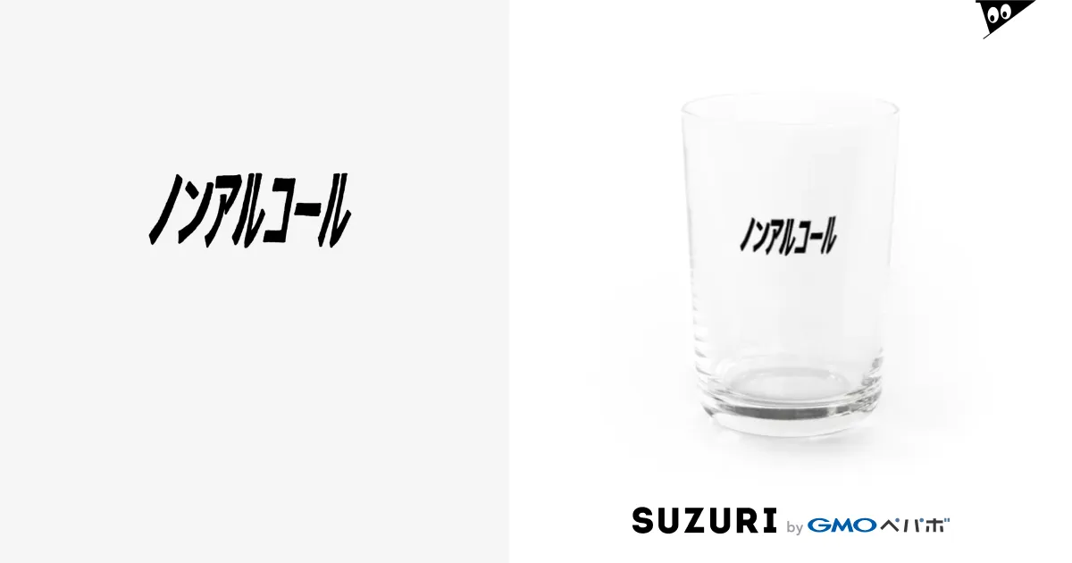 ノンアルコール / CR ( shangye211 )のグラス通販 ∞ SUZURI