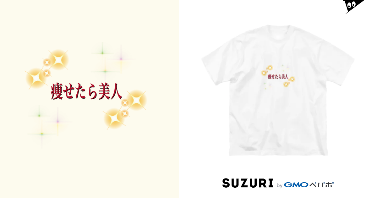 痩せたら美人 T T K K F のビッグシルエットtシャツ通販 Suzuri スズリ