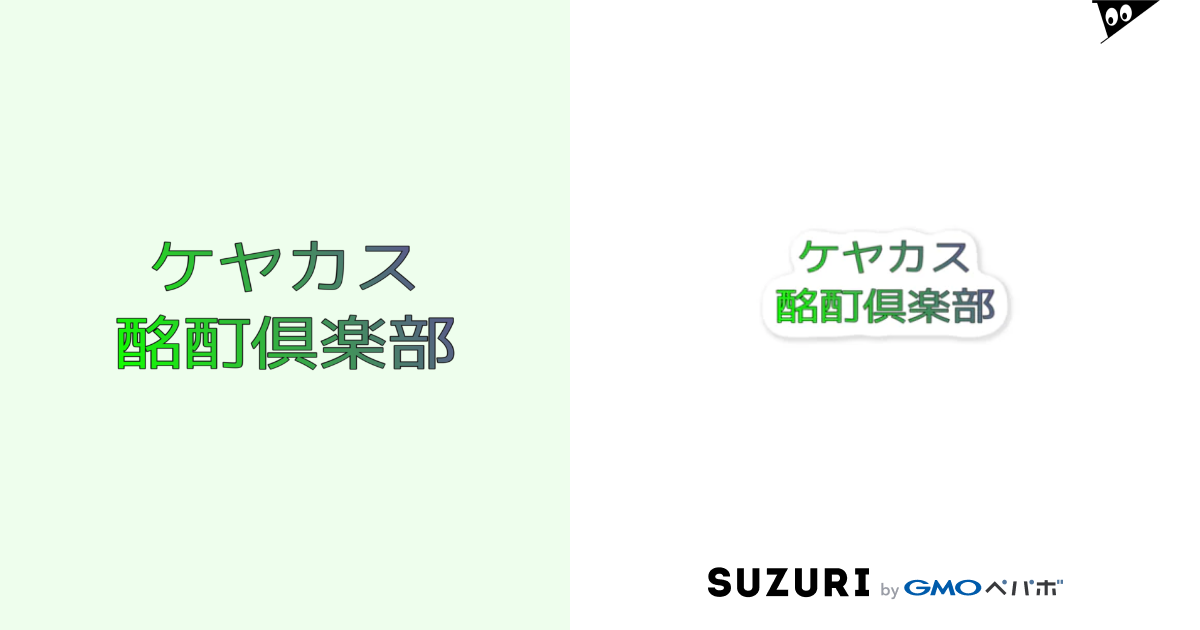 ケヤカス酩酊倶楽部ステッカー 虚無land Kyomuland のステッカー通販 Suzuri スズリ