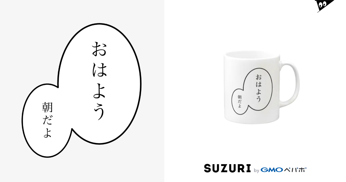 おはよう 朝だよ セリフ文字会話 Pao Designshop Pao のマグカップ通販 Suzuri スズリ