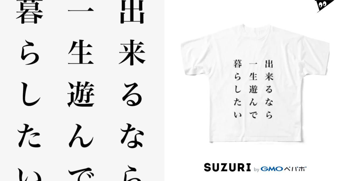 一生遊んで暮らしたい Goodnightのフルグラフィックtシャツ通販 Suzuri スズリ