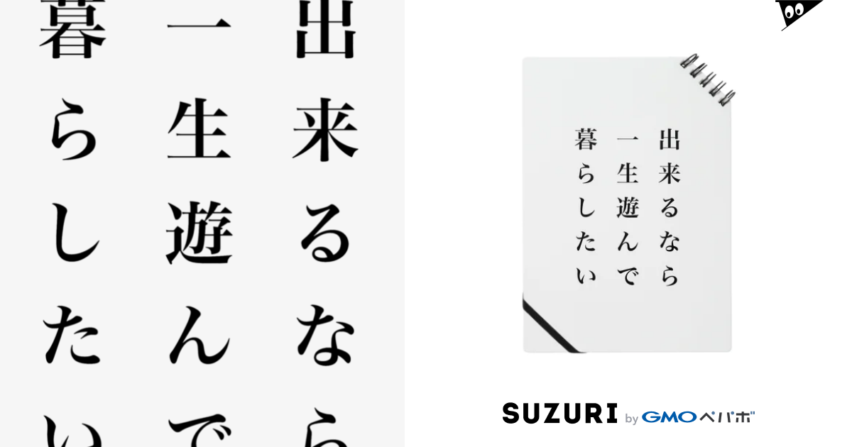一生遊んで暮らしたい Goodnightのノート通販 Suzuri スズリ 一生遊んで暮らしたい Goodnightのノート通販 Suzuri スズリ