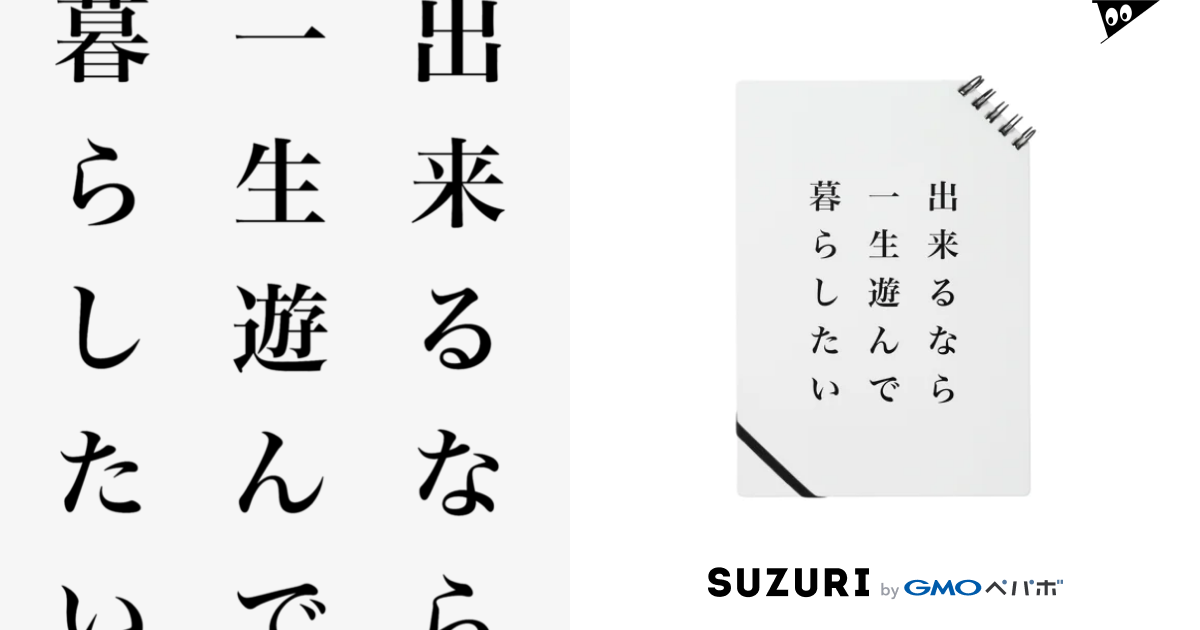 一生遊んで暮らしたい Goodnightのノート通販 Suzuri スズリ