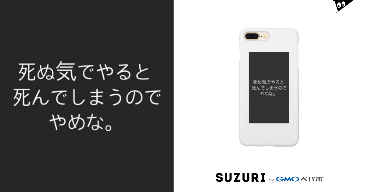 死ぬ気でやると死んでしまうのでやめな 鮭 Amazon08 のスマホケース Iphoneケース 通販 Suzuri スズリ