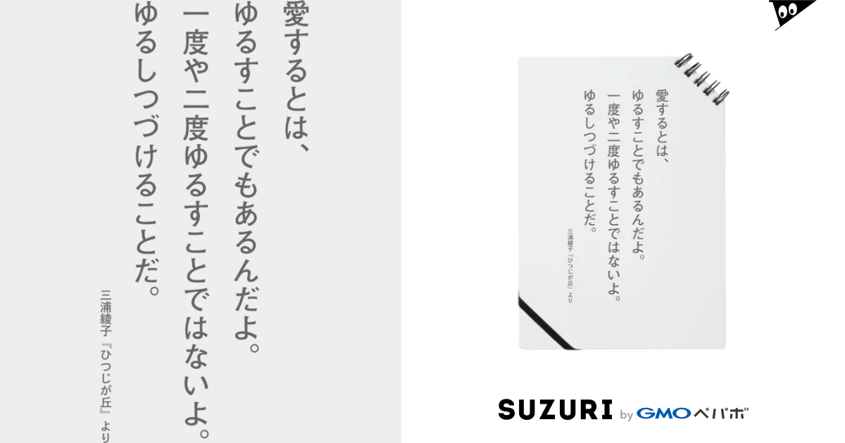 三浦綾子の名言 愛するとは ゆるすこと 三浦綾子記念文学館webショップ Hyouten のノート通販 Suzuri スズリ