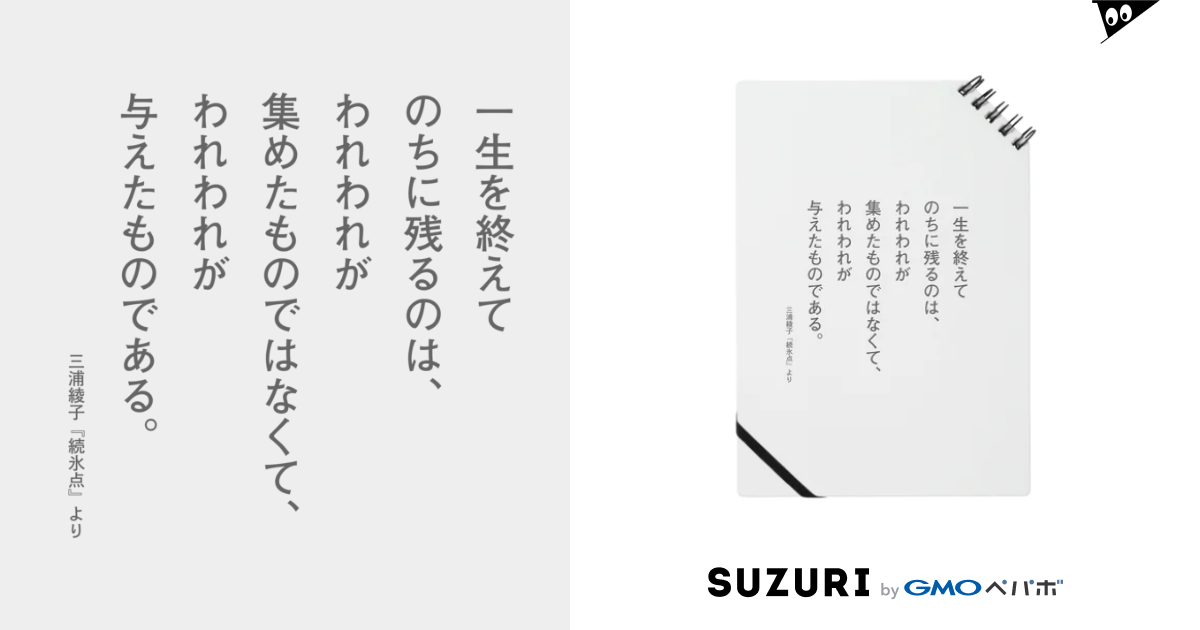 三浦綾子の名言 一生を終えてのちに残るのは 三浦綾子記念文学館webショップ Hyouten のノート通販 Suzuri スズリ