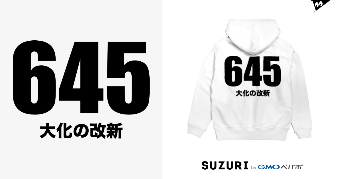 645大化の改新 黒 風天工房 Futenkobo のパーカー通販 Suzuri スズリ