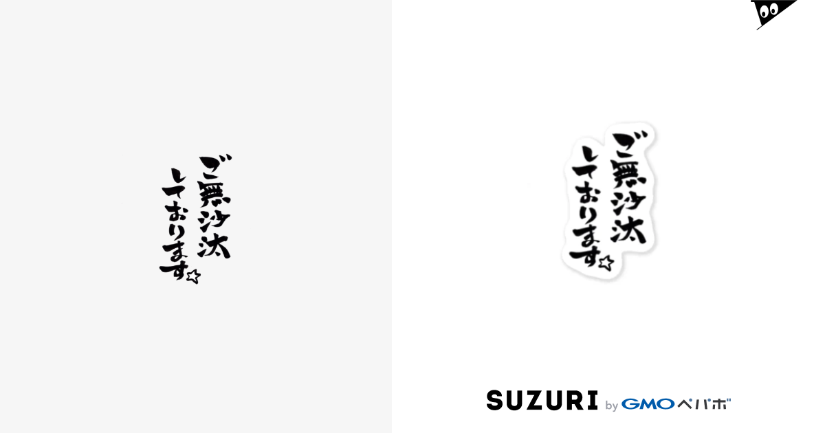 ご無沙汰しております ナンダ Sandwichninaru のステッカー通販 Suzuri スズリ ご無沙汰しております ナンダ Sandwichninaru のステッカー通販 Suzuri スズリ
