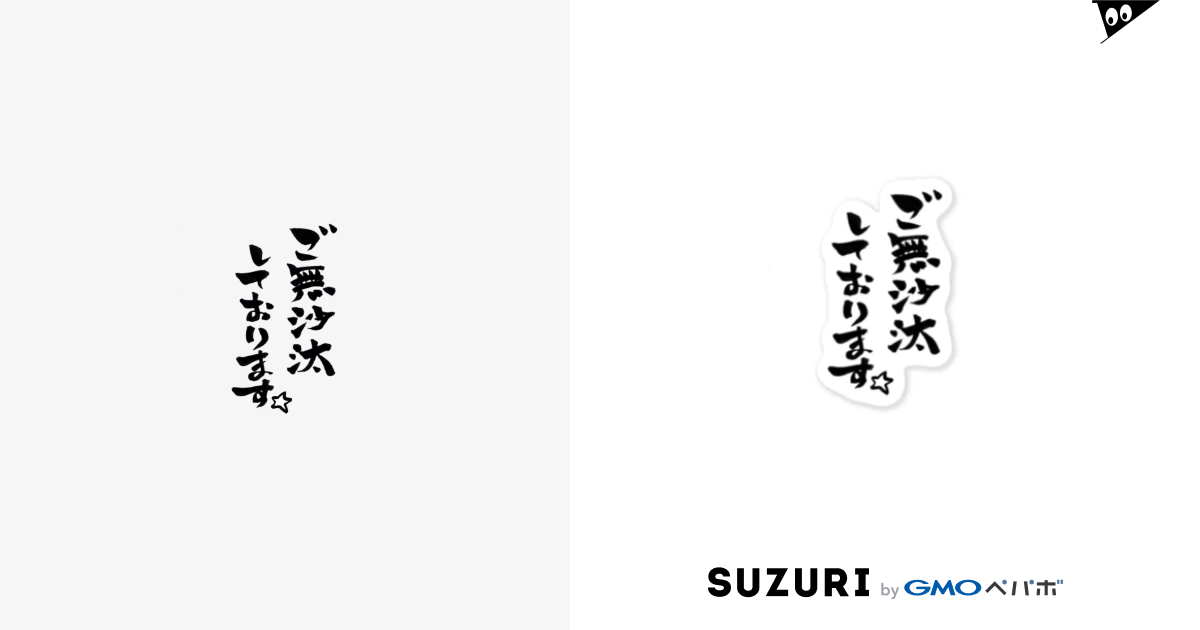 ご無沙汰しております ナンダ Sandwichninaru のステッカー通販 Suzuri スズリ