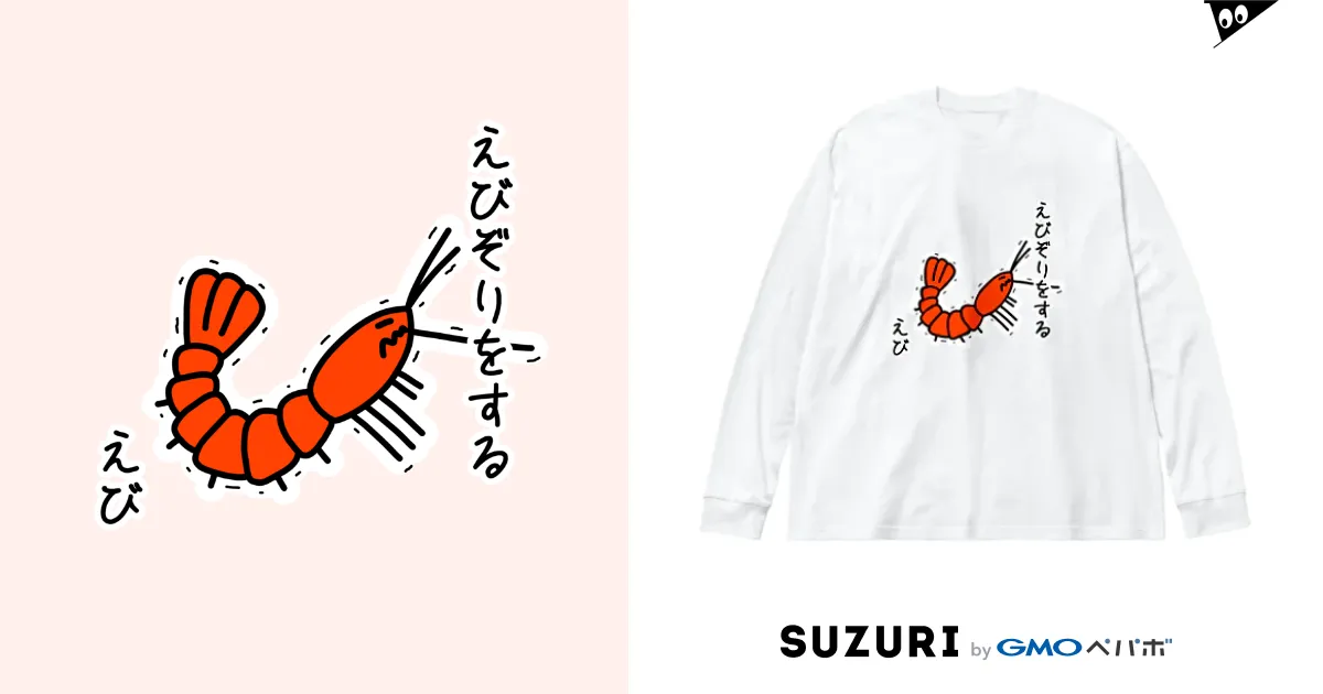 えびぞりをする海老 / あぽ部屋 ( apooorz )のビッグシルエットロングスリーブTシャツ通販 ∞ SUZURI（スズリ）