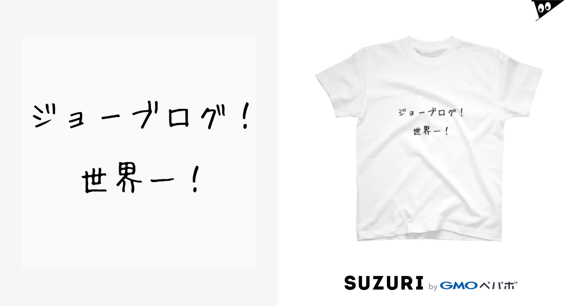 ジョーブログ！Tシャツ / tomu103のスタンダードTシャツ通販