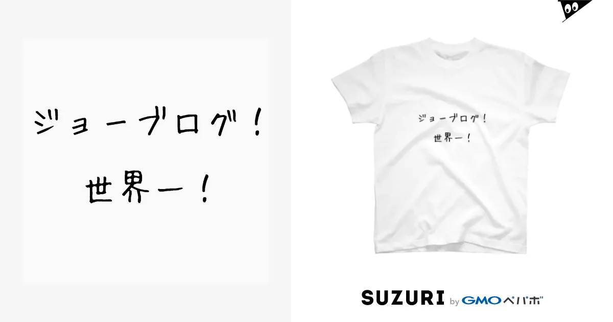 ジョーブログ！Tシャツ / tomu103のスタンダードTシャツ通販 ∞ SUZURI（スズリ）